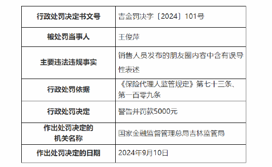 英大人寿吉林分公司被罚：因销售人员发布的朋友圈内容中含有误导性表述-第4张图片