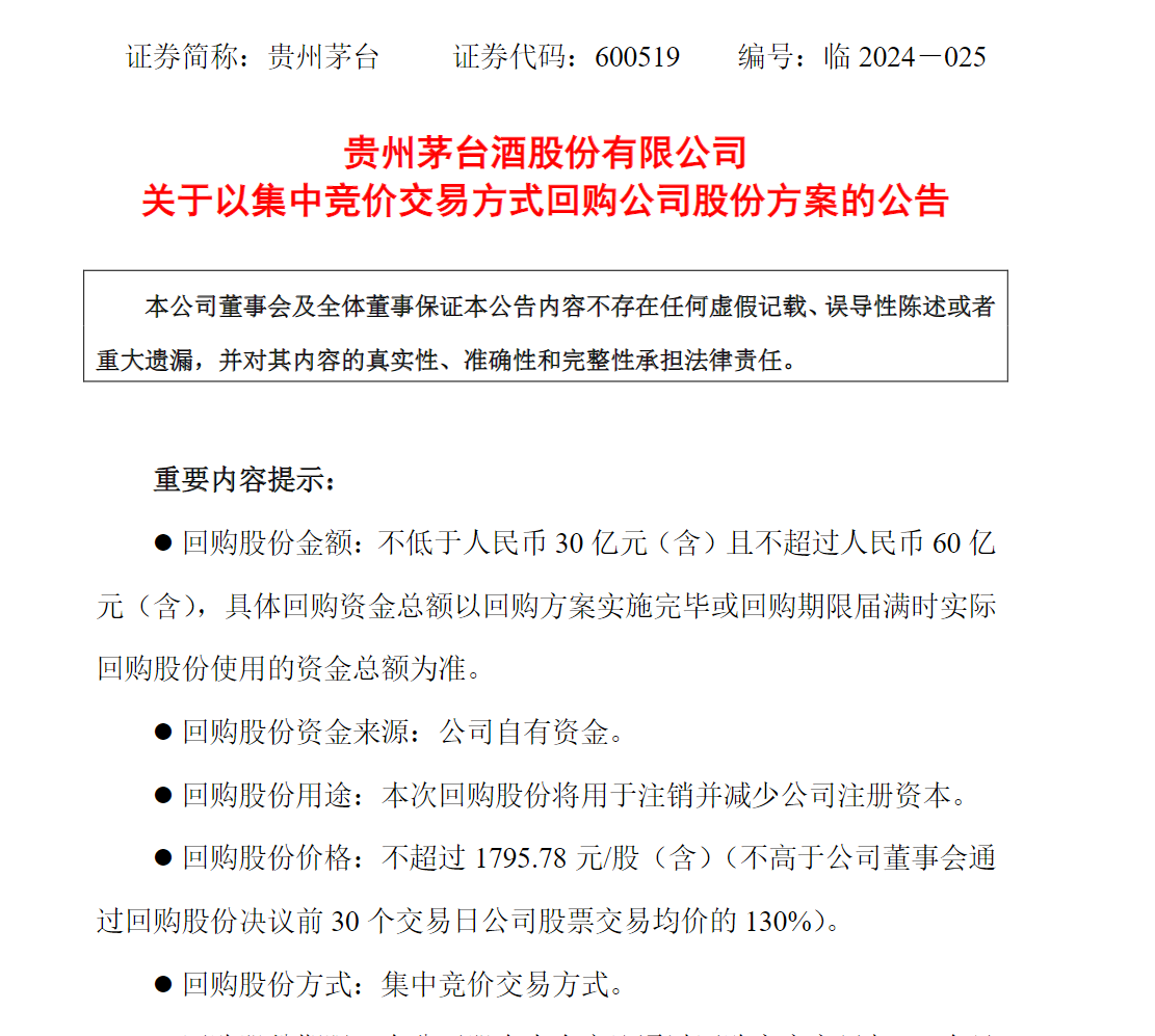 贵州茅台出手！拟30亿元至60亿元回购股份并将注销-第1张图片
