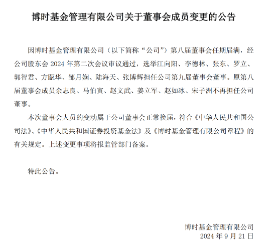 博时基金董事会成员变更：余志良、马伯寅、赵文武、姜立军、赵如冰、宋子洲不再担任公司董事-第1张图片