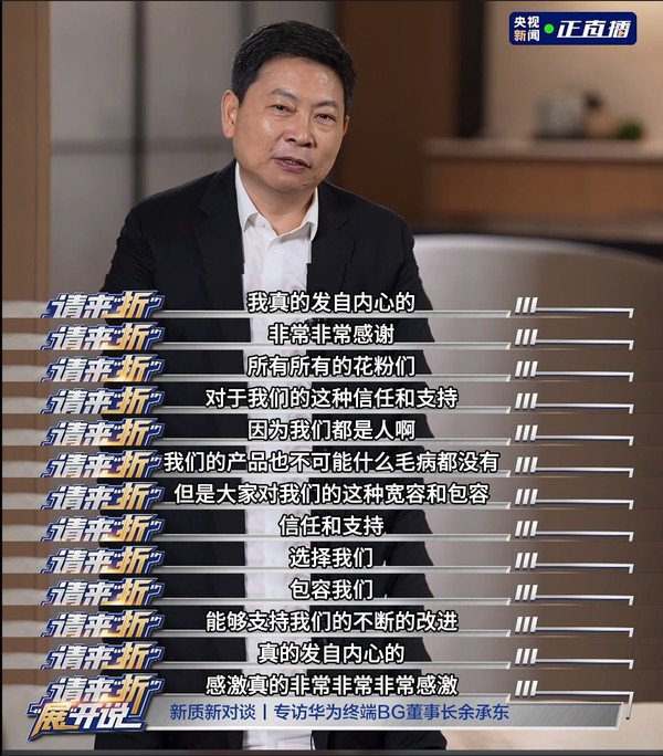 感谢花粉！余承东：华为产品不可能没问题感谢大家包容 持续突破创新-第1张图片