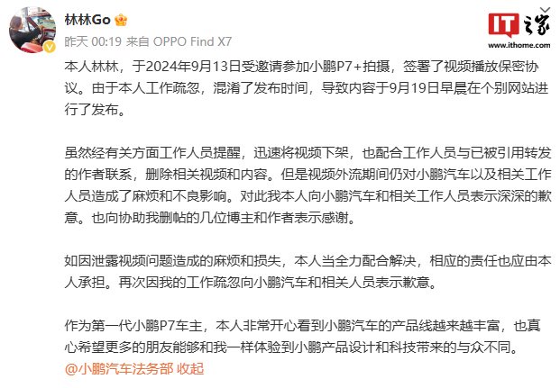 提前泄密小鹏 P7+ 信息被追责，博主致歉称“由于工作疏忽，混淆了发布时间”-第2张图片