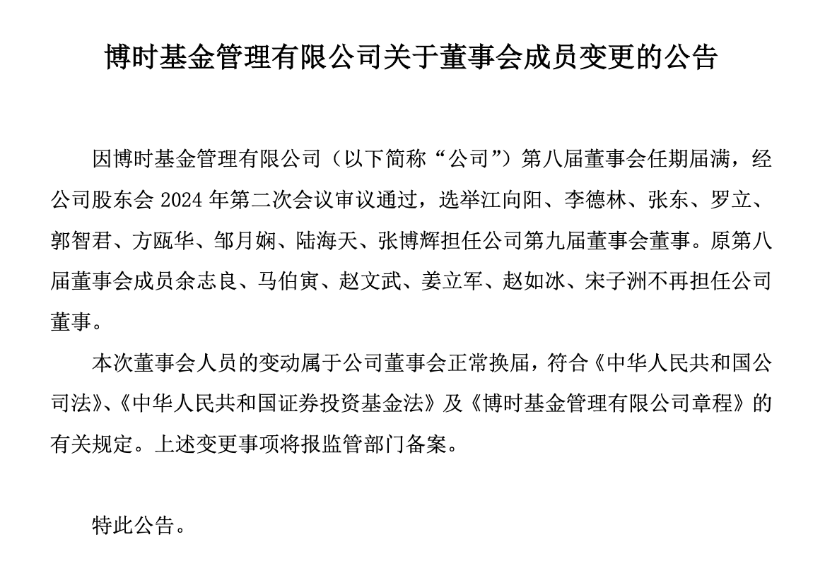 博时基金董事会换届，江向阳等三位继续担任公司董事，上届六名成员退出-第1张图片