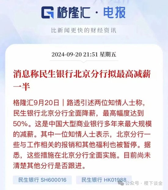 民生银行降薪50%很惨？有国有银行都开始欠薪了-第1张图片