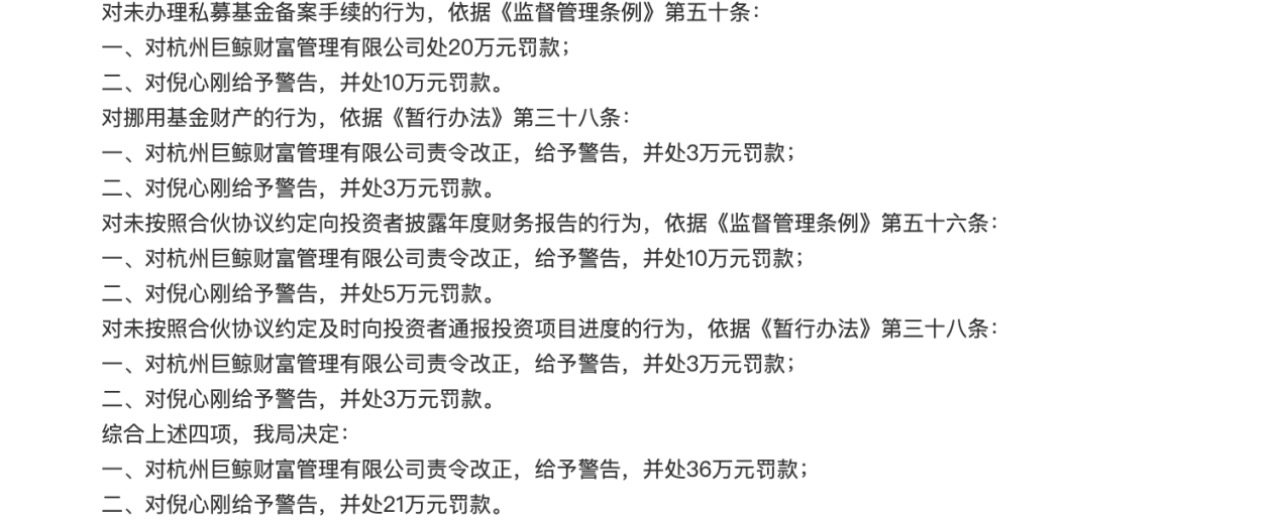 一年多被连罚四次，巨鲸财富挪用私募财产等数罪并罚，这样的私募该退场了-第2张图片
