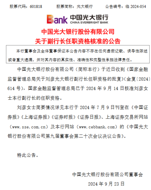 光大银行：刘彦副行长任职资格获核准-第1张图片