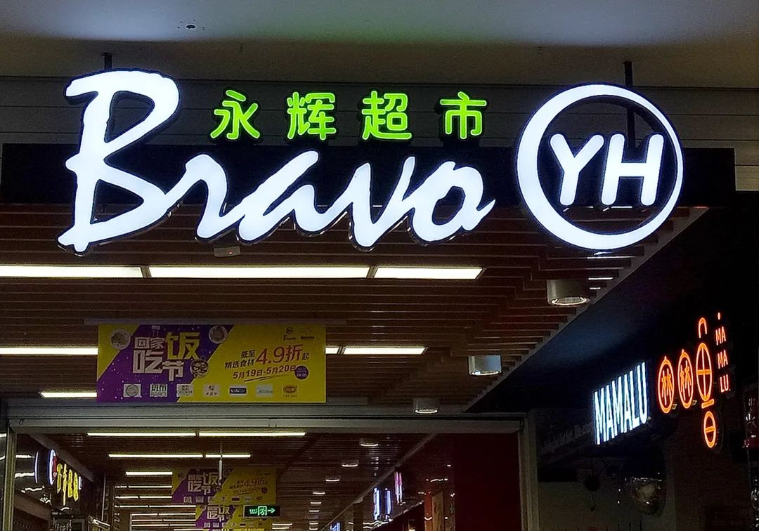 斥资63亿元，名创优品将成永辉超市第一大股东！商超行业迎来新变局？-第3张图片
