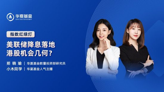 9月25日易方达华夏广发富国等基金大咖说：央行降准降息降利率 这轮利好将带来哪些影响？红利信仰能延续吗？-第1张图片
