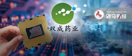 九连板“妖股”出没，双成药业更换主营业务！-第4张图片