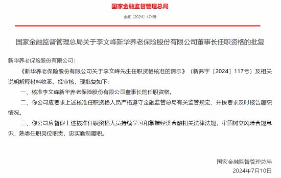 李文峰获批出任新华养老董事长-第1张图片