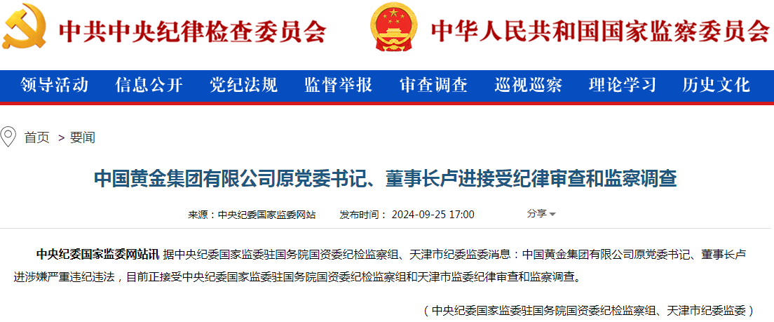 原董事长卢进被查！中国黄金集团澄清：“华侨系”违法犯罪行为与公司无关-第1张图片