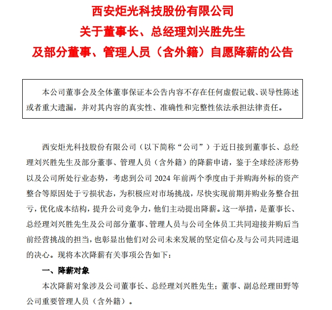 炬光科技：董事长兼总经理自愿降薪30%！上半年净利润亏损超2800万元-第1张图片
