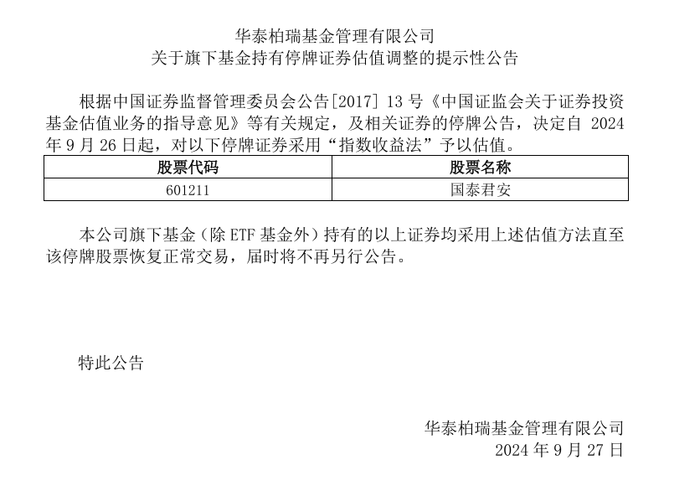 券商大涨！超20家公募陆续调整国泰君安和海通证券估值方法-第2张图片