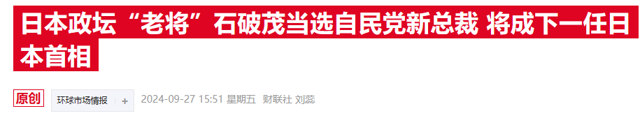 石破茂胜选出乎市场意外：日元狂飙，日股期货一度重挫5%-第5张图片