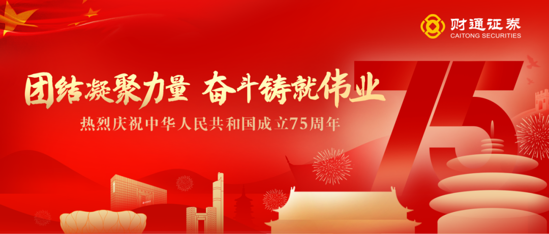 携之江潮 赴香山约｜财通证券北京业务总部正式揭牌，加快融入京津冀金融生态圈-第1张图片