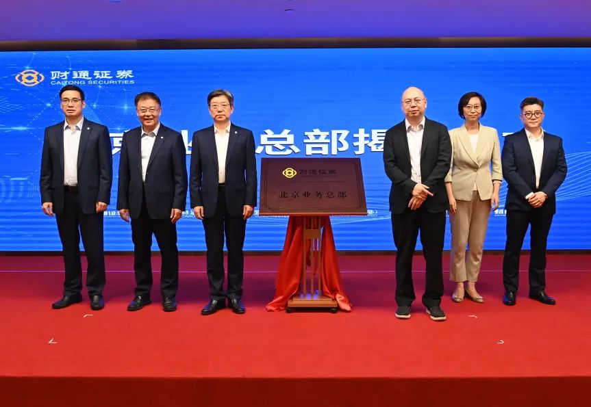 携之江潮 赴香山约｜财通证券北京业务总部正式揭牌，加快融入京津冀金融生态圈-第2张图片