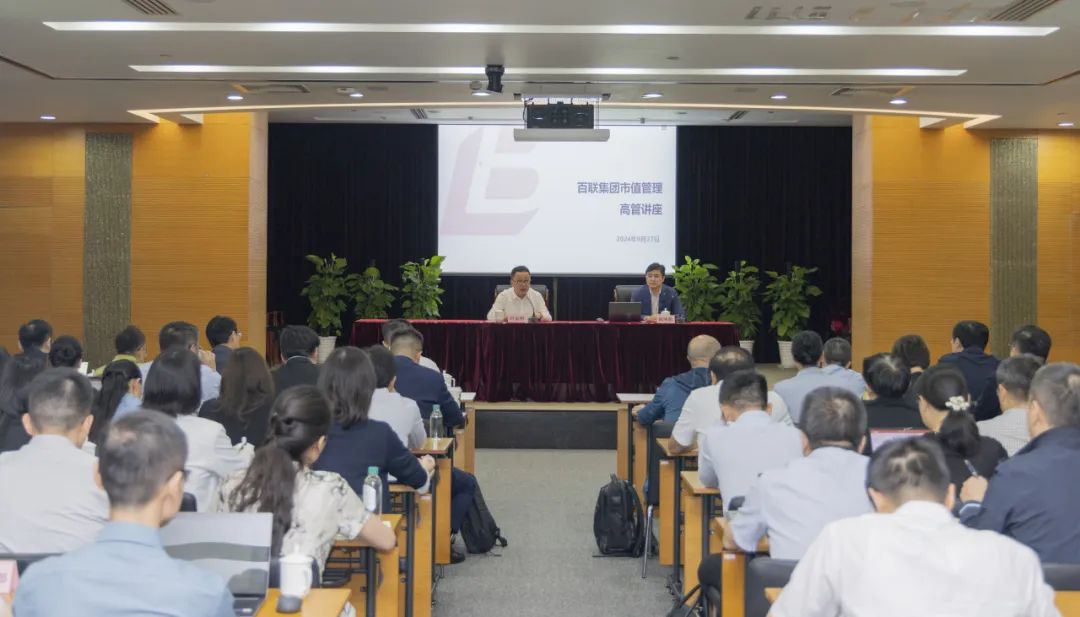 加强上市公司市值管理 着力提升企业价值 | 百联集团举办市值管理专题辅导讲座-第1张图片