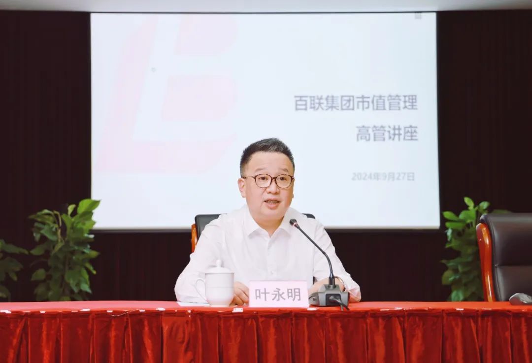加强上市公司市值管理 着力提升企业价值 | 百联集团举办市值管理专题辅导讲座-第2张图片