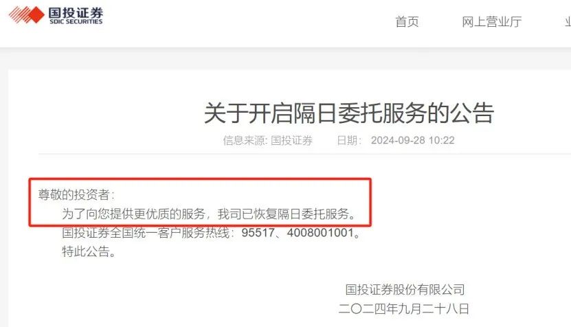 宣布暂停隔日委托服务后 有券商紧急恢复-第1张图片