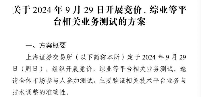 今日上交所全网测试！划重点：集中申报大量订单时 验证竞价处理平稳运行-第2张图片