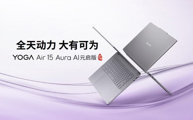 联想发布YOGA Air 15 Aura AI元启版：能随身背的创作轻薄本-第2张图片