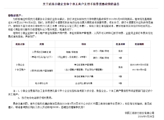 工商银行：延续小微企业和个体工商户支付手续费优惠政策-第1张图片