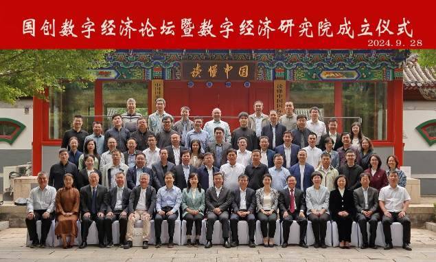 促进数字经济制度建设 加强数字经济热点问题研究――国创会数字经济研究院正式揭牌成立-第8张图片