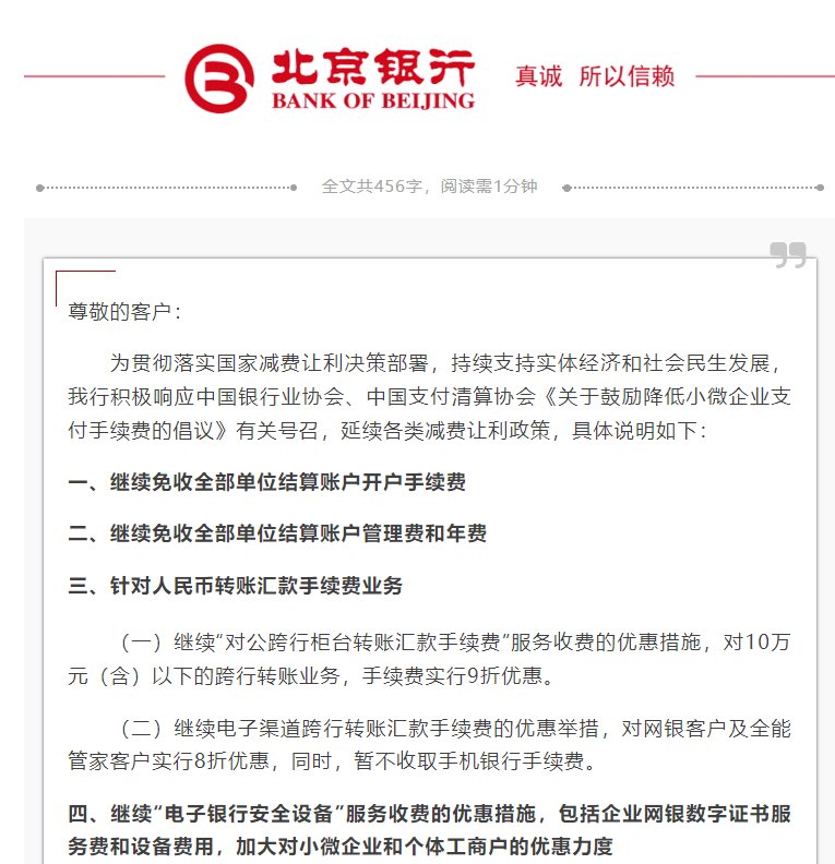 北京银行：延续各类减费让利政策-第1张图片