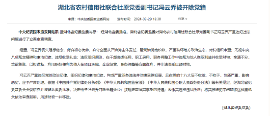 湖北省农村信用社联合社原党委副书记冯云乔被开除党籍-第1张图片