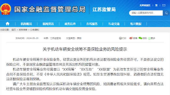 金融监管总局江苏监管局发布风险提示：机动车辆安全统筹不是保险业务-第1张图片
