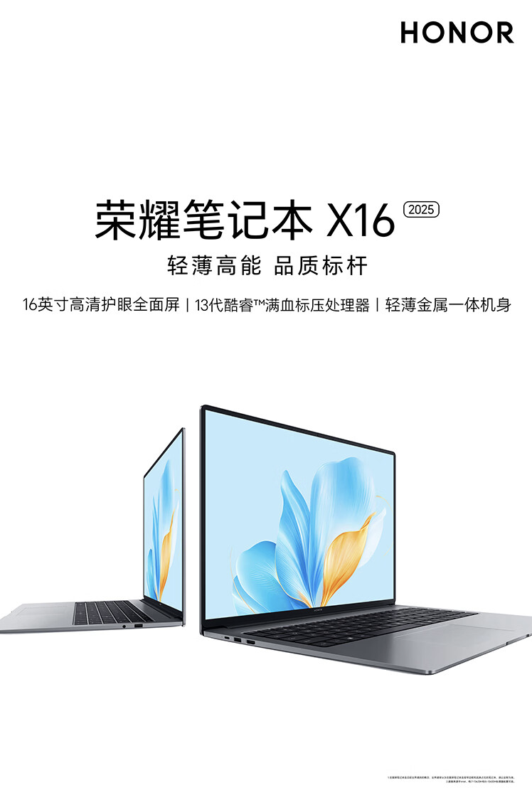 荣耀笔记本 X16 2025 首销：i5-13420H + 16G RAM，3499 元起-第1张图片