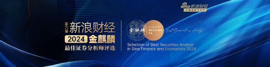 新浪财经2024第六届金麒麟最佳证券分析师评选规则-第1张图片