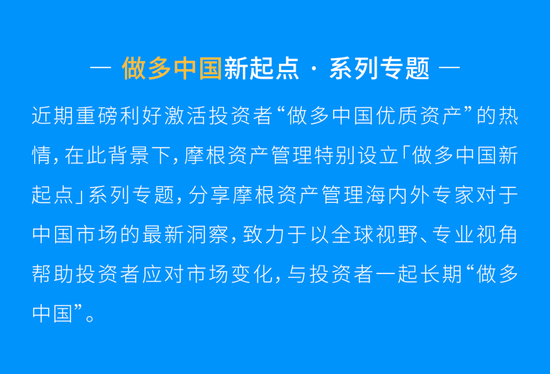 摩根资产管理王琼慧：迎接世界做多中国的新起点-第2张图片