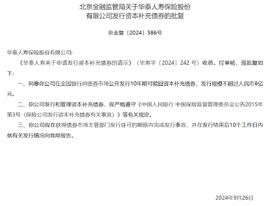 华泰人寿获批发行不超过8亿元资本补充债券-第1张图片