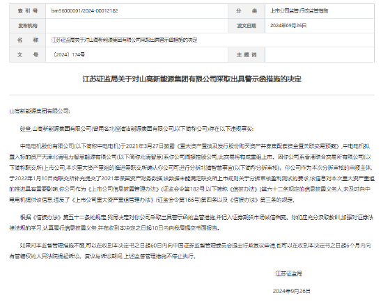 未及时向中电电机提供重组相关信息 山高新能源收警示函-第1张图片