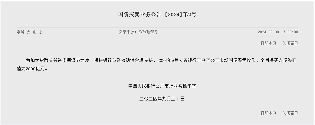 央行9月开展公开市场国债买卖操作 全月净买入债券面值为2000亿元-第1张图片