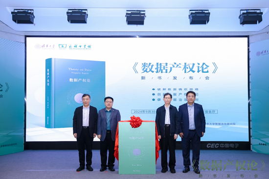 《数据产权论》新书发布会成功举办-第1张图片