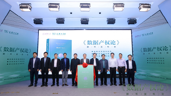 《数据产权论》新书发布会成功举办-第3张图片