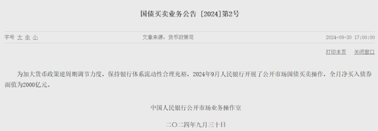 净买入2000亿元！央行9月继续开展国债买卖操作-第1张图片