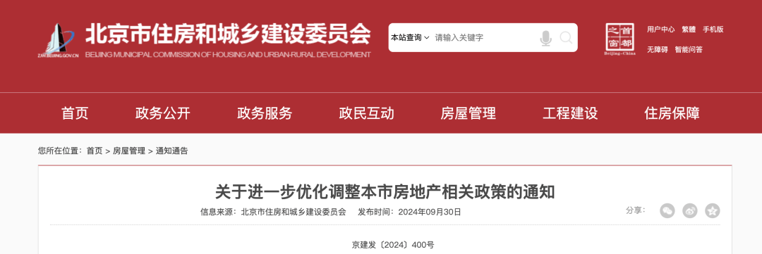 深夜重磅！北京官宣楼市新政，“京沪广深”出齐-第1张图片