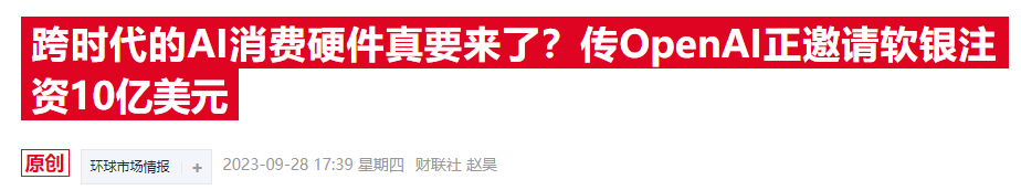 OpenAI有望迎来强援！据称软银拟向其投资5亿美元-第1张图片