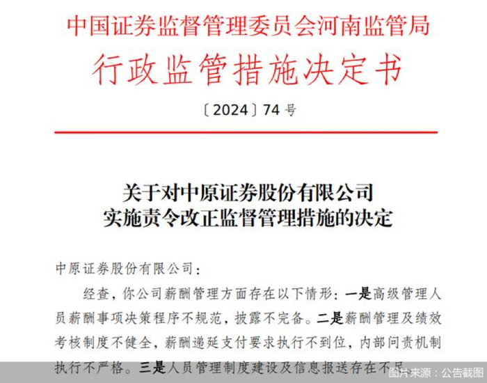 因薪酬管理及绩效考核制度等问题，中原证券、开源证券等券商收监管罚单-第1张图片