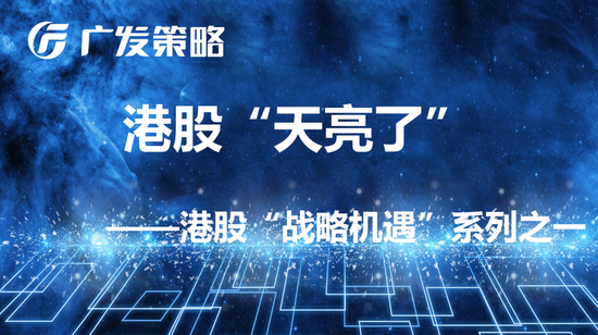 戴康：经典重温【港股“天亮了”—港股“战略机遇”系列之一】-第1张图片