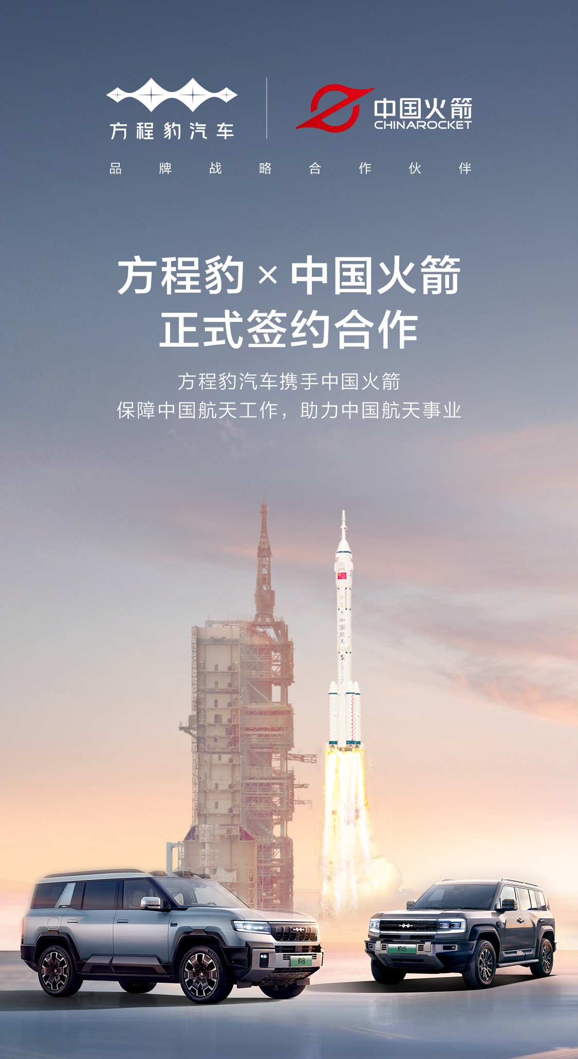 比亚迪方程豹汽车与中国火箭签约合作：豹 5 与豹 8 车型参加中国航天十月份重大任务服务保障工作-第1张图片
