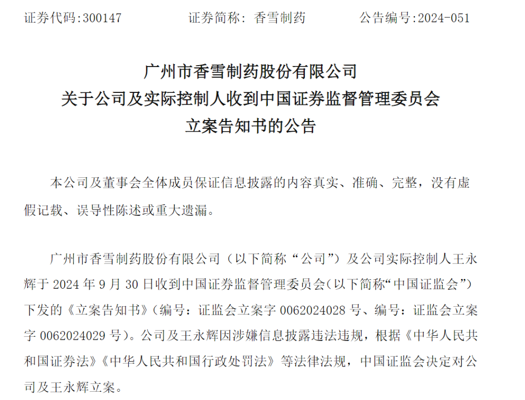 证监会出手，立案！香雪制药及实控人信披违规被立案-第1张图片