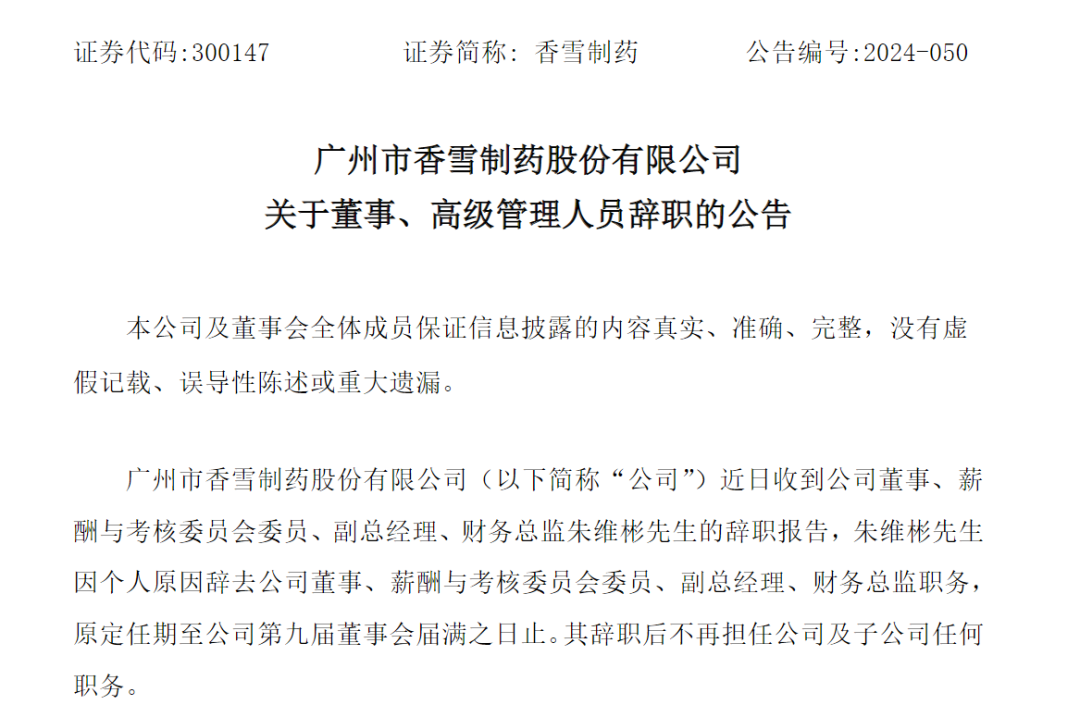 证监会出手，立案！香雪制药及实控人信披违规被立案-第2张图片