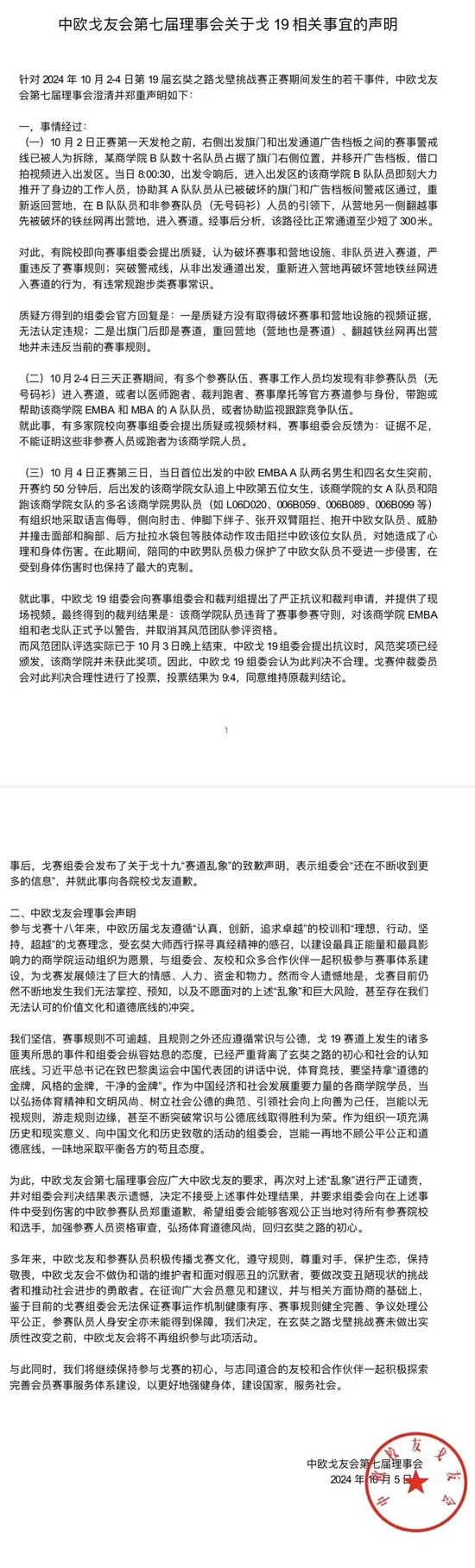 中欧戈友会第七届理事会关于戈19相关事宜声明-第1张图片
