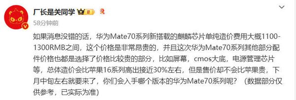 华为Mate 70造价比iPhone 16高30%！但售价更便宜-第2张图片