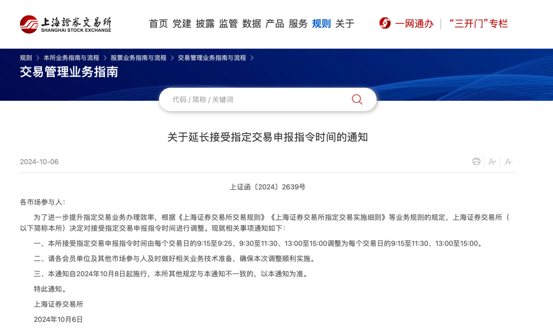 突发！上交所重大调整！8日起施行-第1张图片