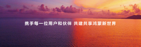 华为HarmonyOS NEXT将于明日正式开启公测-第2张图片