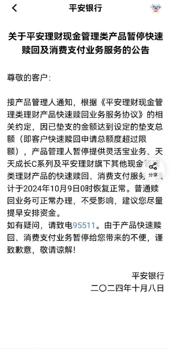 平安银行：客户快速赎回申请总额超过限额 暂停当日灵活宝等现金管理类产品的快速赎回-第1张图片